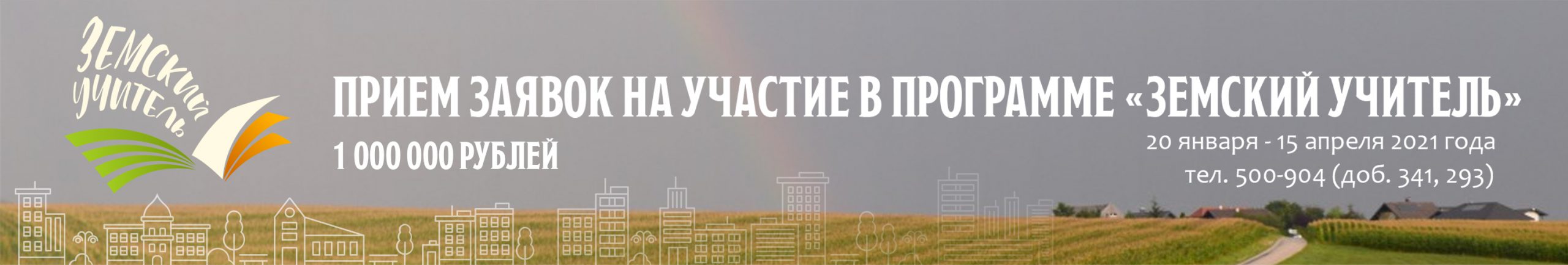 Земский учитель